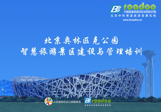 北京奥林匹克公园智慧旅游景区建设与管理培训